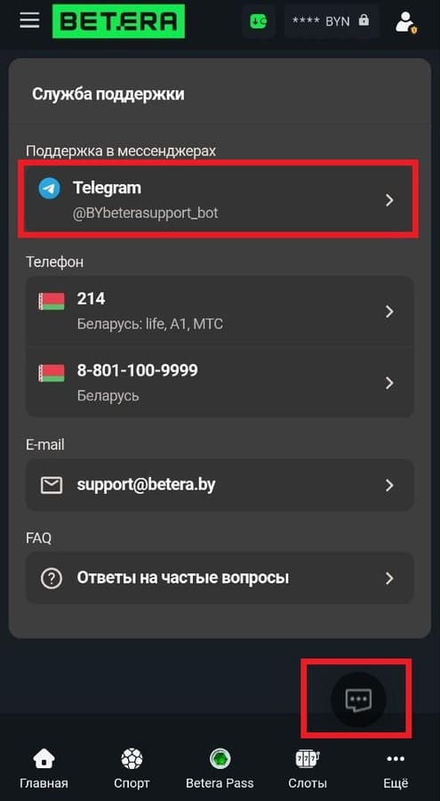 Поддержка БК Бетера