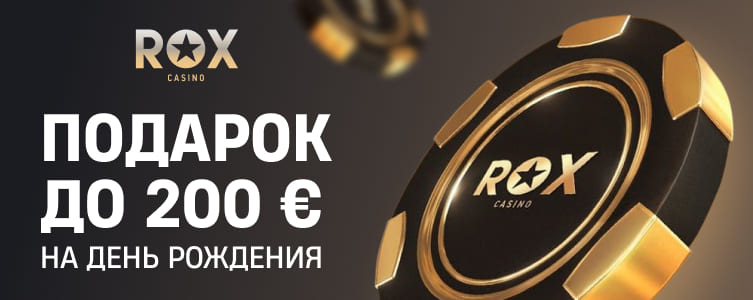 Казино Rox Бонус до 200 € на день рождения