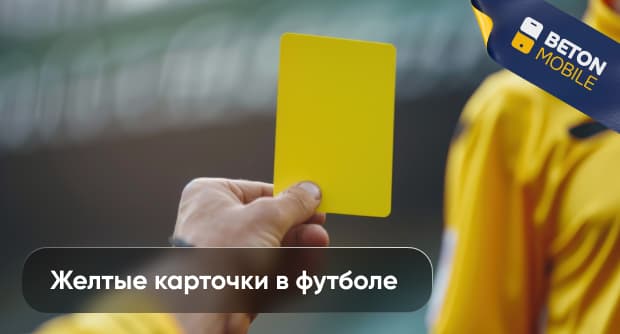 Желтые карточки в футболе