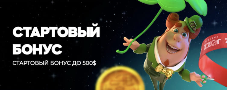Казино Jozz Бонус на первый депозит