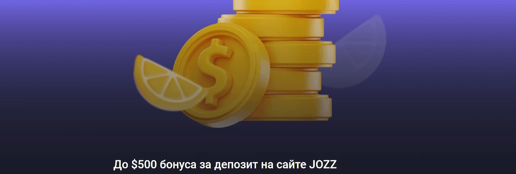 Джозз: Бонус за депозит