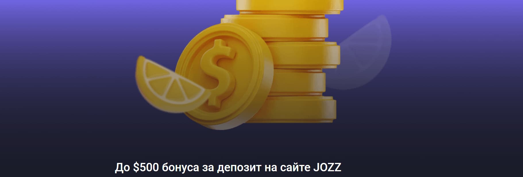 Бонус за депозит