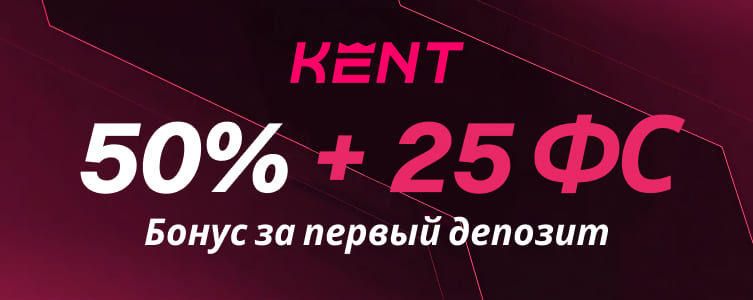 Казино Kent Приветственный бонус на депозит