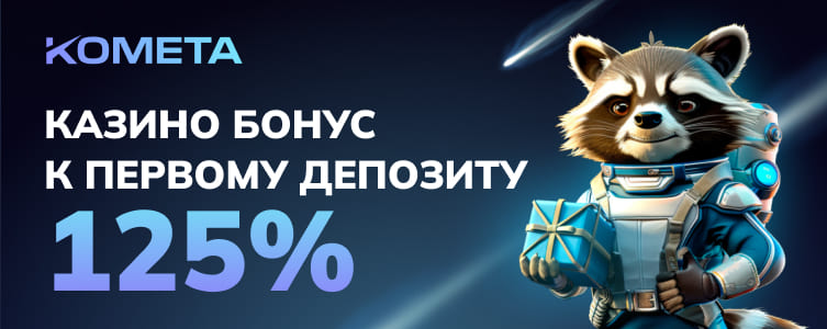 Казино Комета Бонус на первый депозит