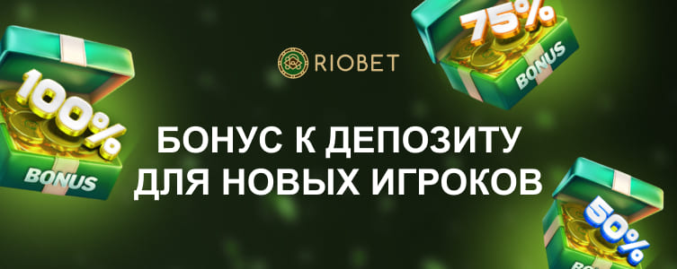Казино Riobet Бонус на депозит для новых игроков