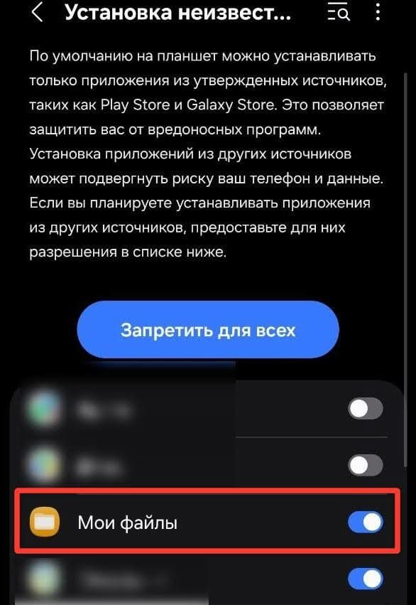 Найдите файловый менеджер, который выполняет установку софта («Мои файлы»), и активируйте ползунок напротив