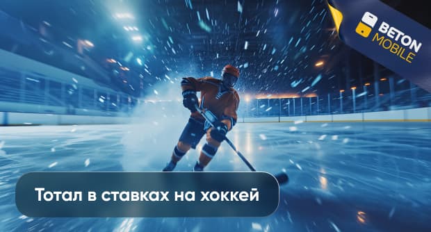Что такое тотал в хоккее?