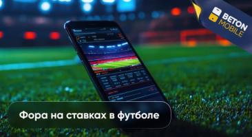 Что такое фора на ставках в футболе?
