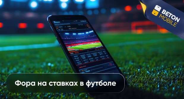 Что такое фора на ставках в футболе?