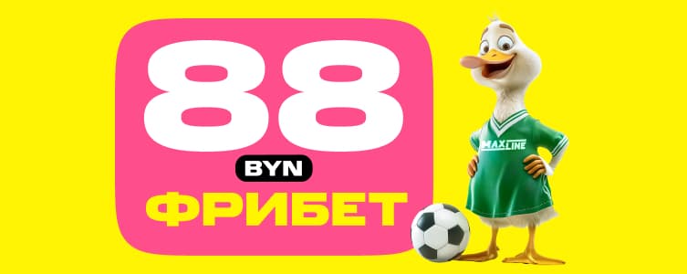 БК Макслайн Фрибет 88 BYN на первый депозит