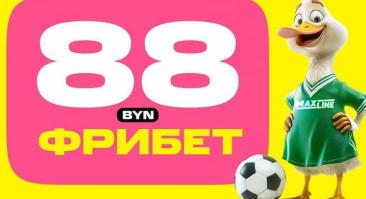 Эксклюзив! Фрибет 88 BYN новым игрокам Maxline