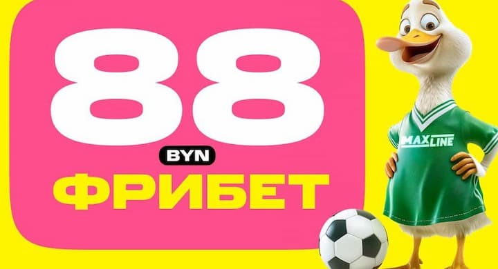 Эксклюзив! Фрибет 88 BYN новым игрокам Maxline