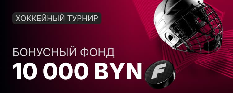 БК Фонбет Фрибеты за ставки на хоккей