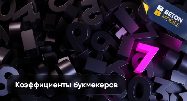 Как формируются коэффициенты в букмекерских конторах?