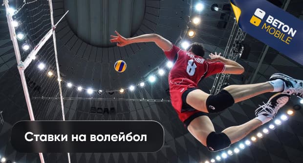 Как ставить ставки на волейбол?