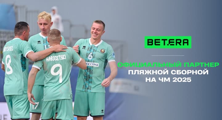 Компания Betera стала официальным партнером сборной Беларуси на чемпионате мира по пляжному футболу