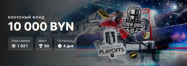 Фрибеты в хоккейных турнирах