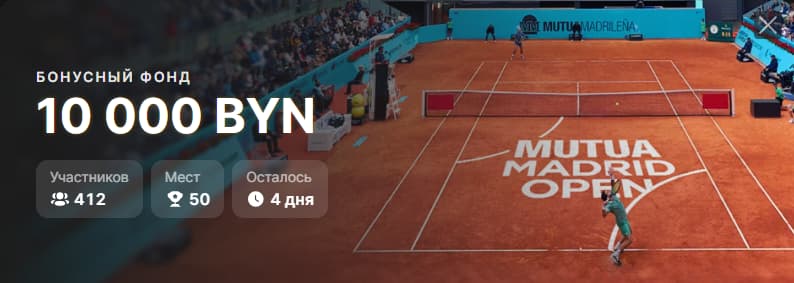 10 000 BYN в теннисном турнире