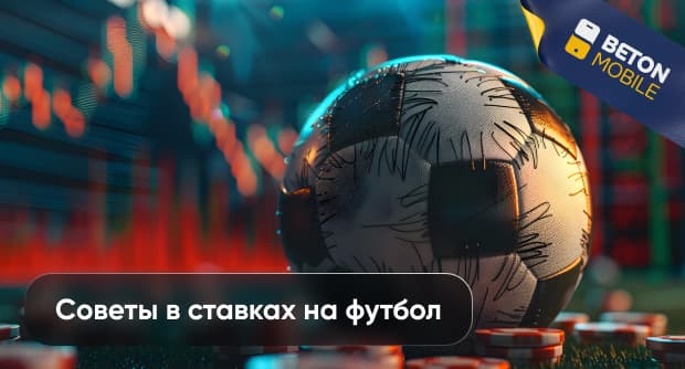 Советы по ставкам на футбол: как делать правильные ставки на матчи