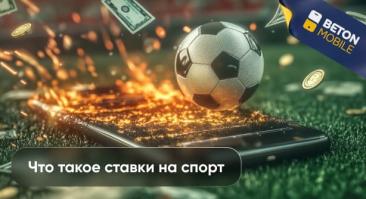 Как делать ставки на спорт?