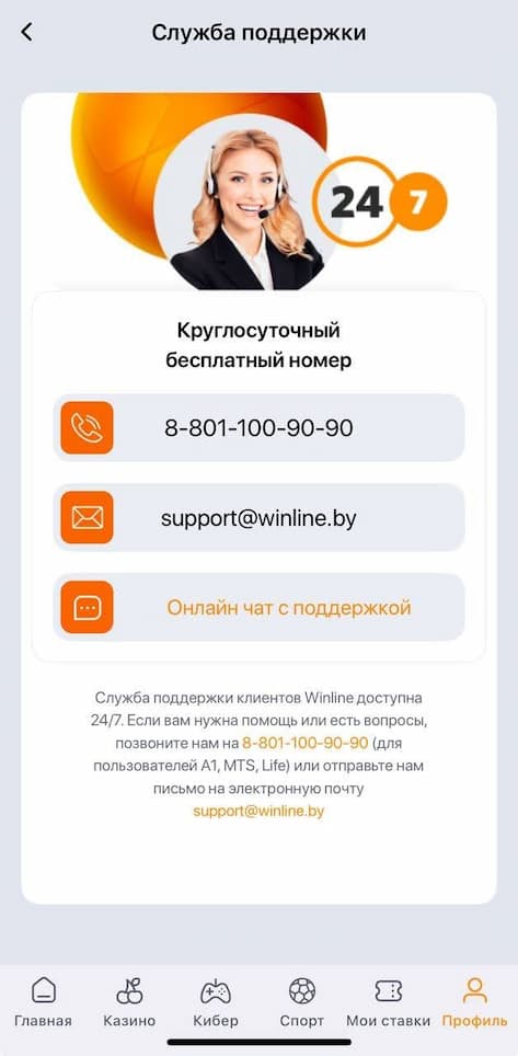 Служба поддержки Winline
