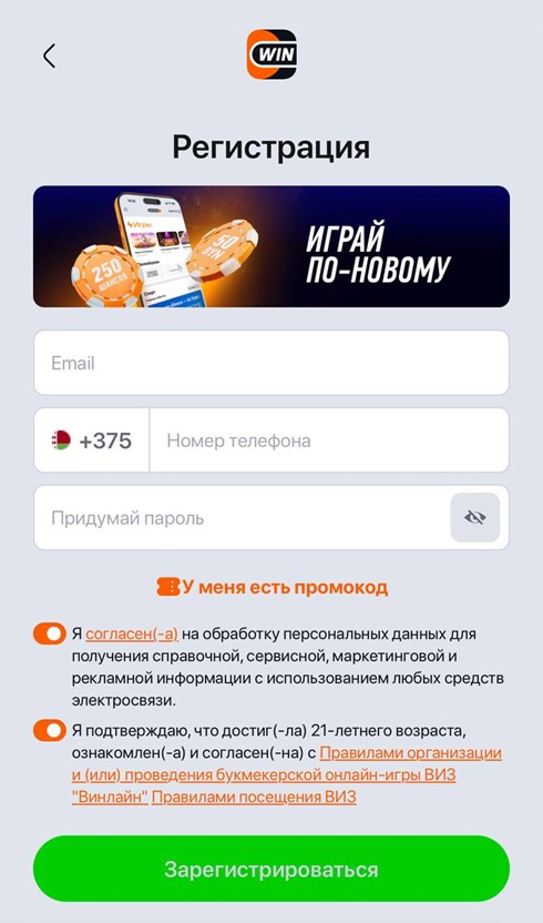 Регистрация с промокодом в Winline