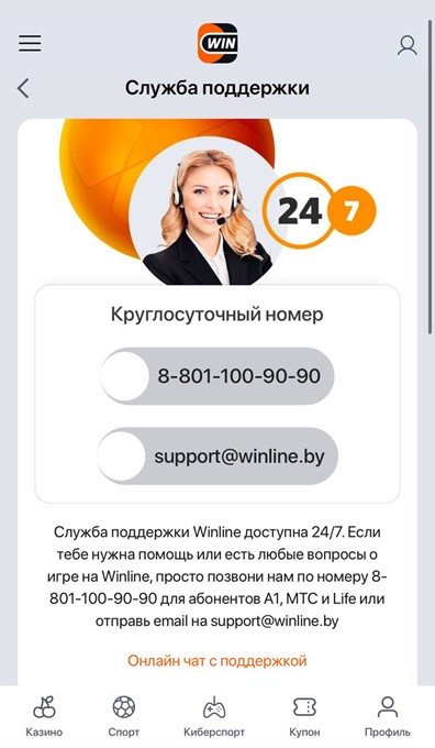 Служба поддержки казино Winline