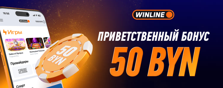 БК Винлайн Фрибет 50 BYN