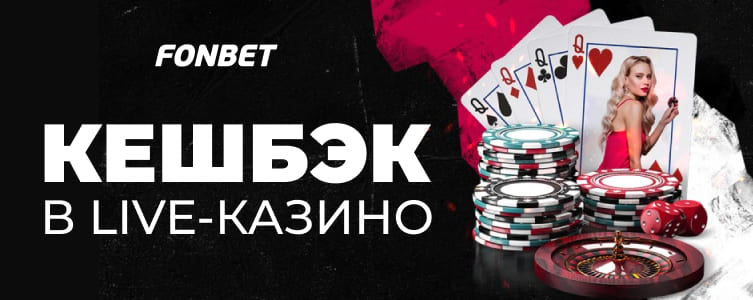 Казино Фонбет Кэшбэк в Live-казино