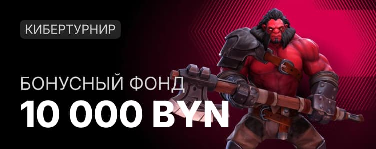 БК Фонбет Беларусь Кибертурнир