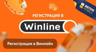 Как зарегистрироваться в Винлайн?