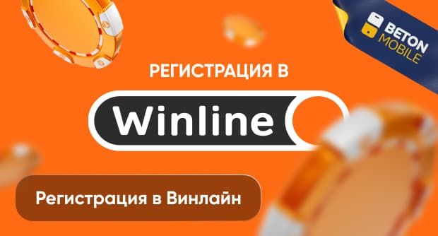 Как зарегистрироваться в Винлайн?