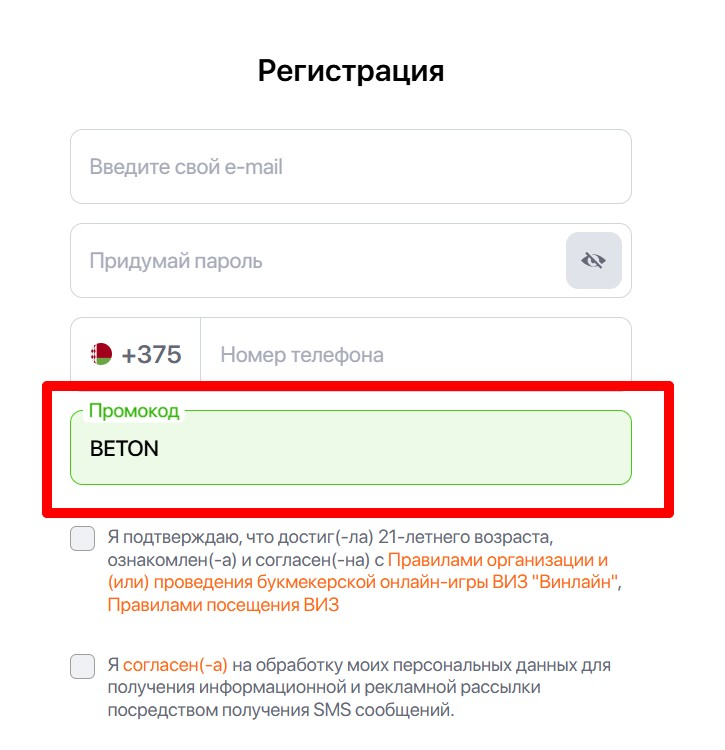 Вы можете применить промокод BETON в специальном окне при регистрации на Winline