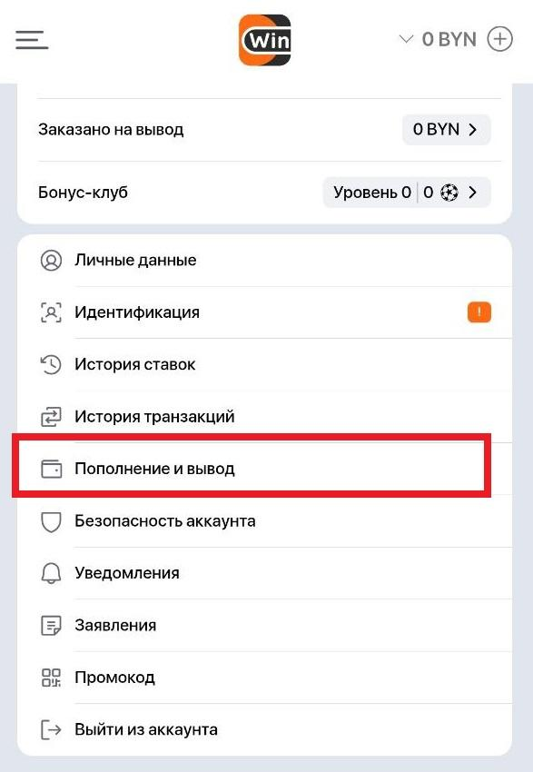 Перейдите в раздел «Пополнение и вывод» на Винлайн 