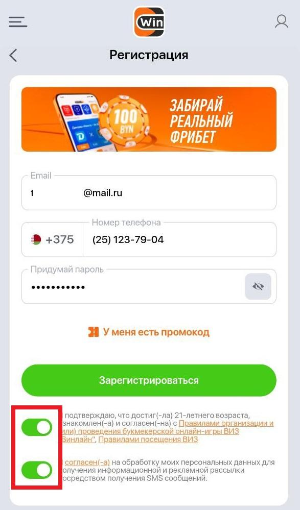 Заполните анкету на Winline и согласитесь с требованиями