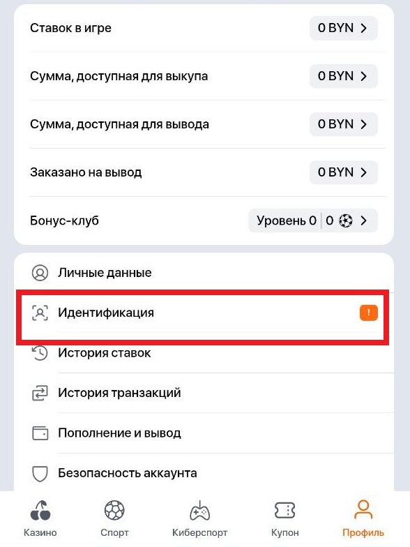 Зайдя в ваш профиль Винлайн, вам нужно выбрать пункт идентификации