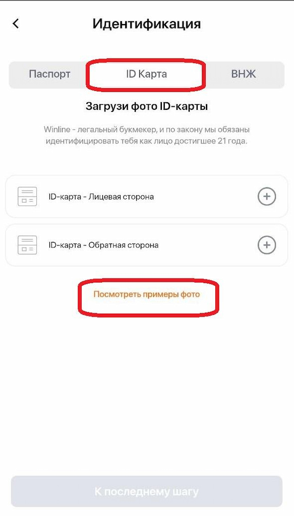 Прикрепите соответствующие фотографии при идентификации в Винлайн