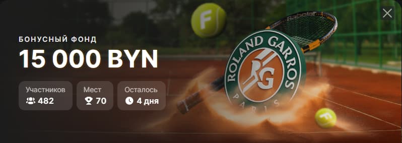 Фрибеты в теннисном турнире