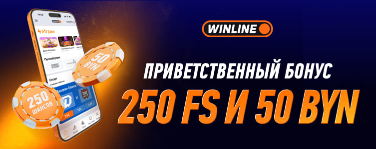 Казино Винлайн Приветственный бонус