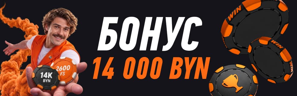 Винлайн: приветственный бонус до 14 000 BYN