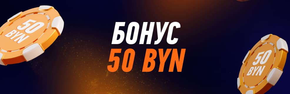 Винлайн: Приветственный бонус 50 BYN