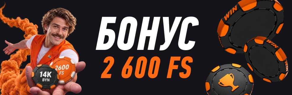 Winline.by: приветственный бонус 2600 FS