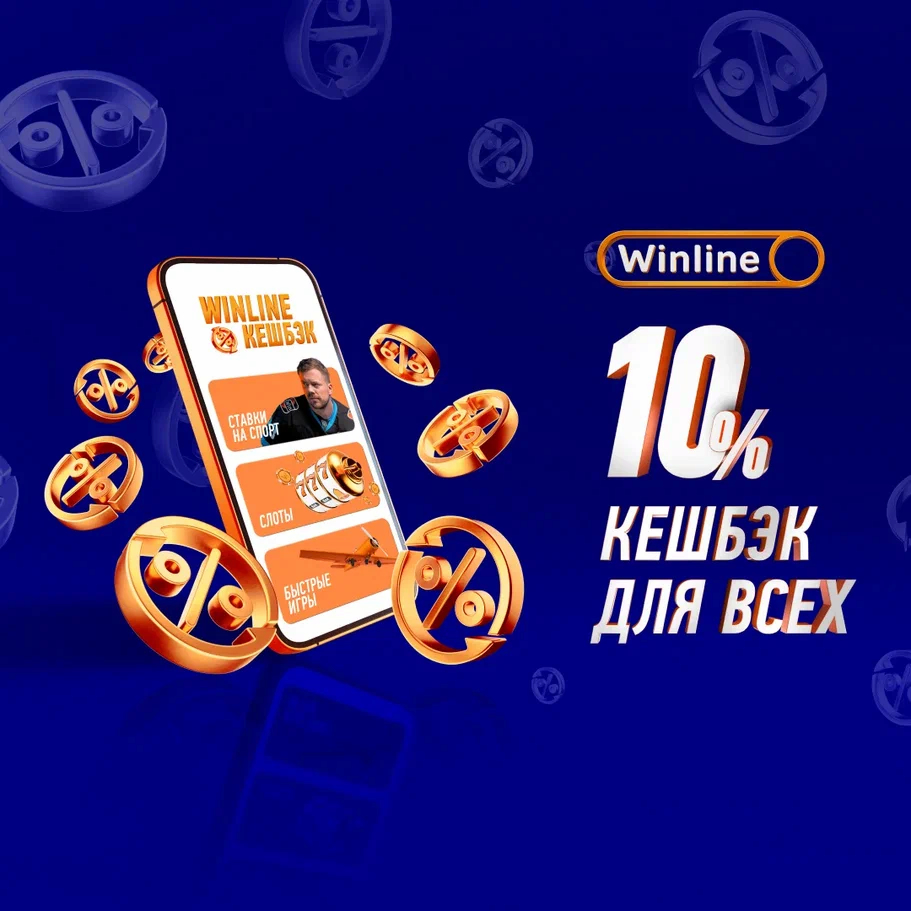 Винлайн Кешбэк
