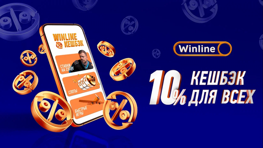 Кэшбек 10% для всех от Винлайн