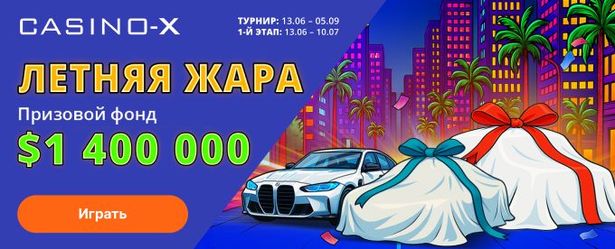 Казино X: Летняя жара