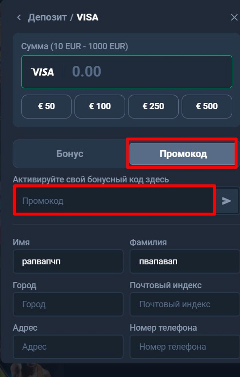 Ввод промокода