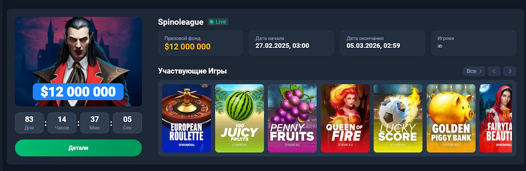 Турнир «‎Spinoleague»