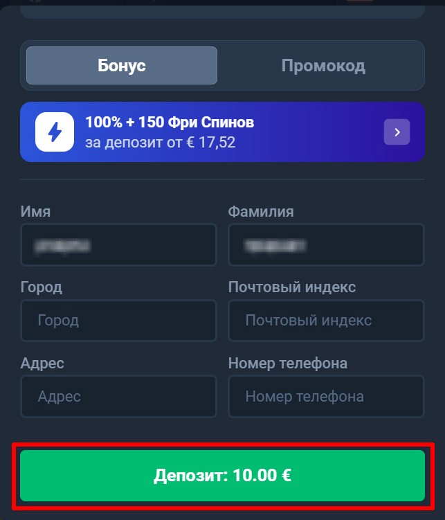 Внести депозит