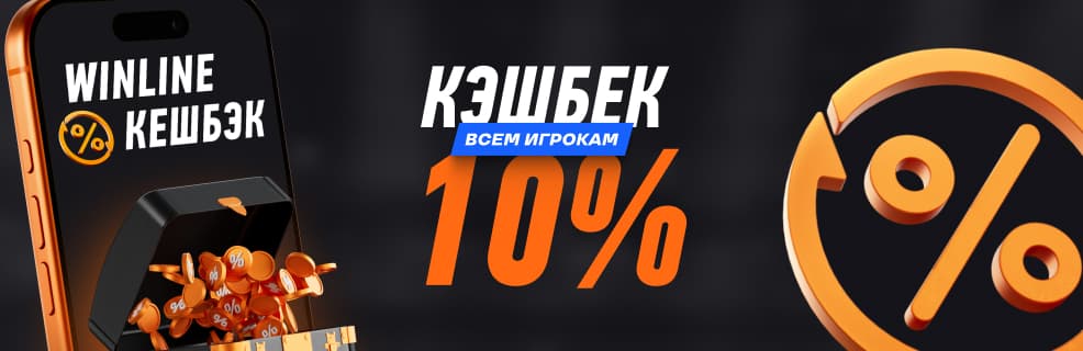Винлайн программа лояльности: кешбэк от 10%