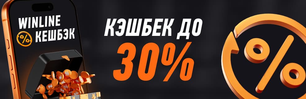 Винлайн: Кешбэк до 30%
